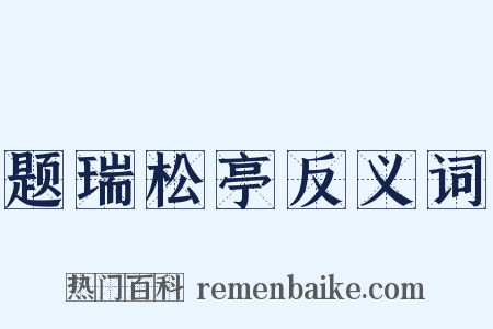 题瑞松亭反义词是什么意思的图片